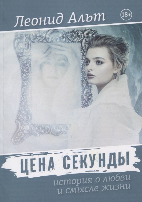 Альт Леонид М.: Цена секунды: история о любви и смысле жизни