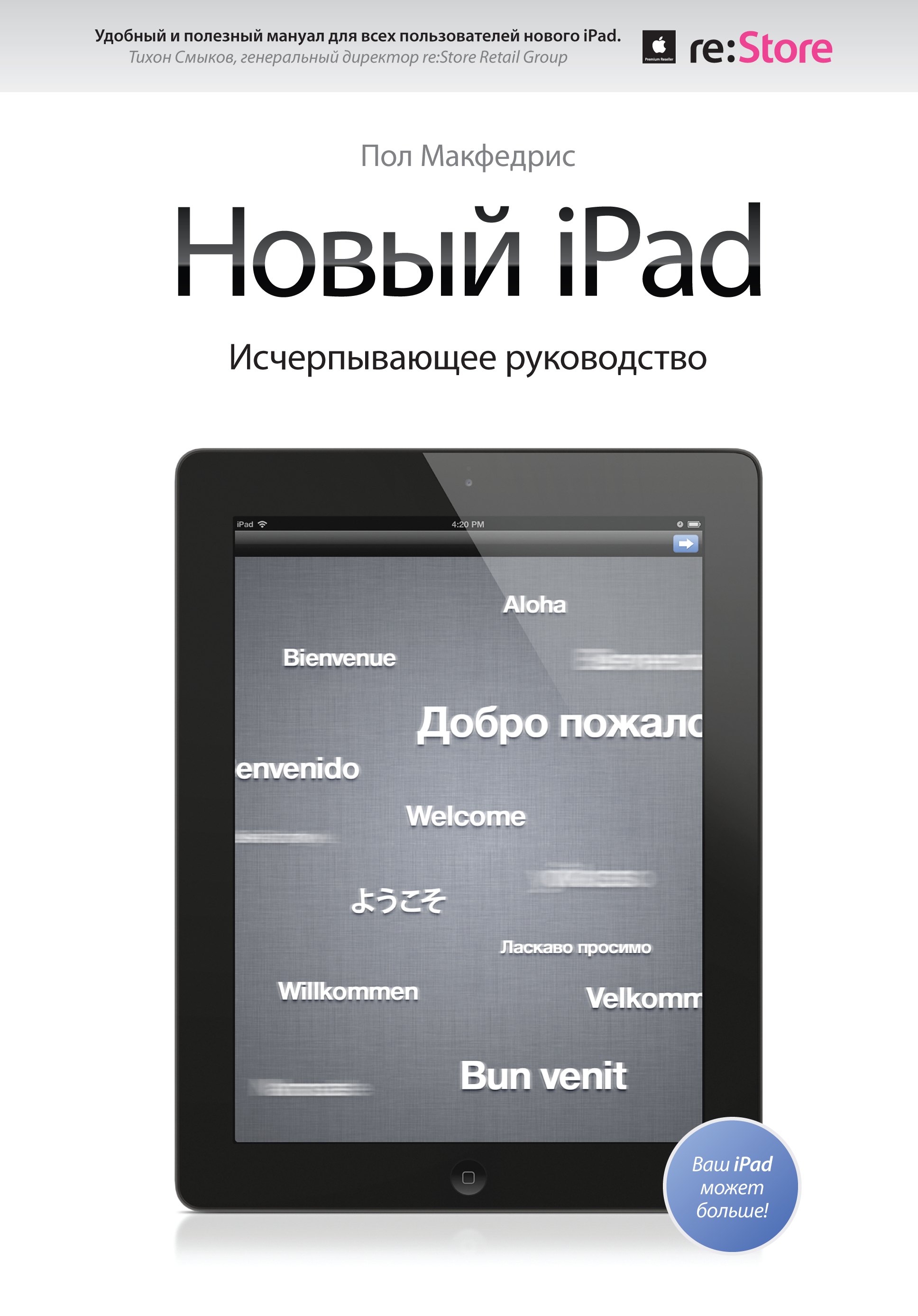 Пол МакФедрис: Новый iPad. Исчерпывающее руководство с логотипом