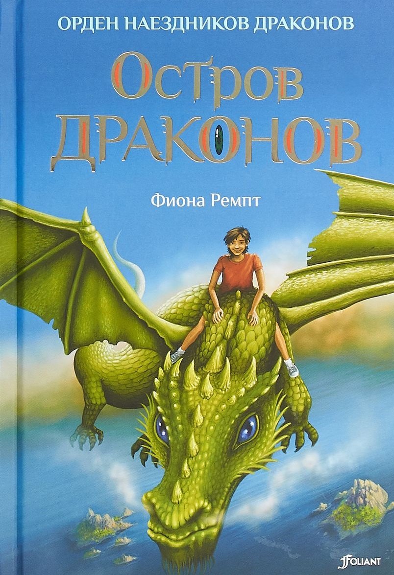 Ф. Ремпт: Остров драконов (ОрНаезДр) Ремпт