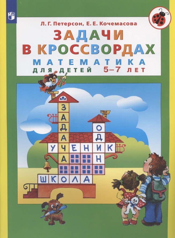 Евгеньевна Кочемасова Елена: Задачи в кроссвордах. Математика для детей 5-7 лет