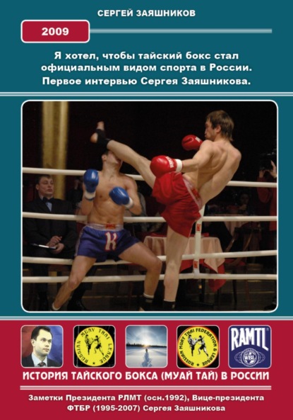 Иванович Сергей Заяшников: Я хотел, чтобы тайский бокс стал официальным видом спорта в России. Первое интервью Сергея Заяшникова на РТР. 2009 г.