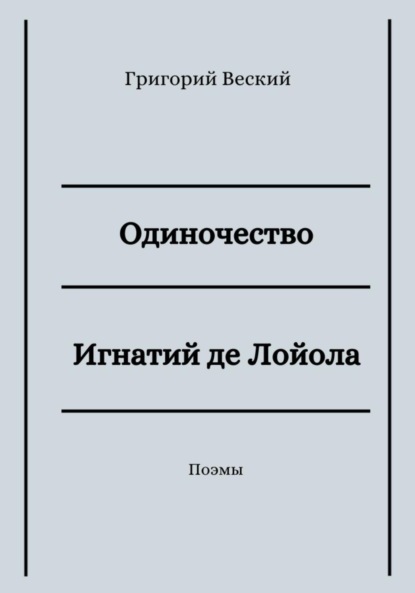 Веский Григорий: Одиночество. Игнатий де Лойола
