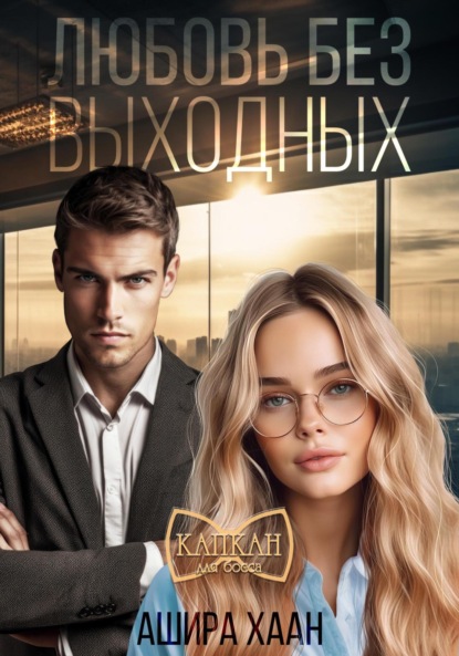 Хаан Ашира: Любовь без выходных