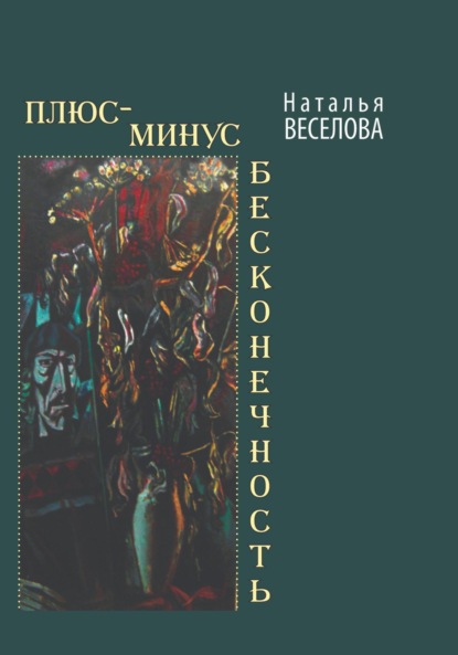 Александровна Наталья Веселова: Плюс-минус бесконечность