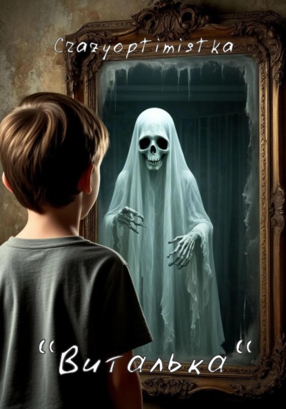 Владимирович Александр Захаров: Виталька