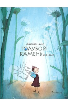Бальп Анн-Гаэль: Голубой камень