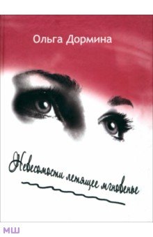 Дормина Ольга: Невесомости летящее мгновение