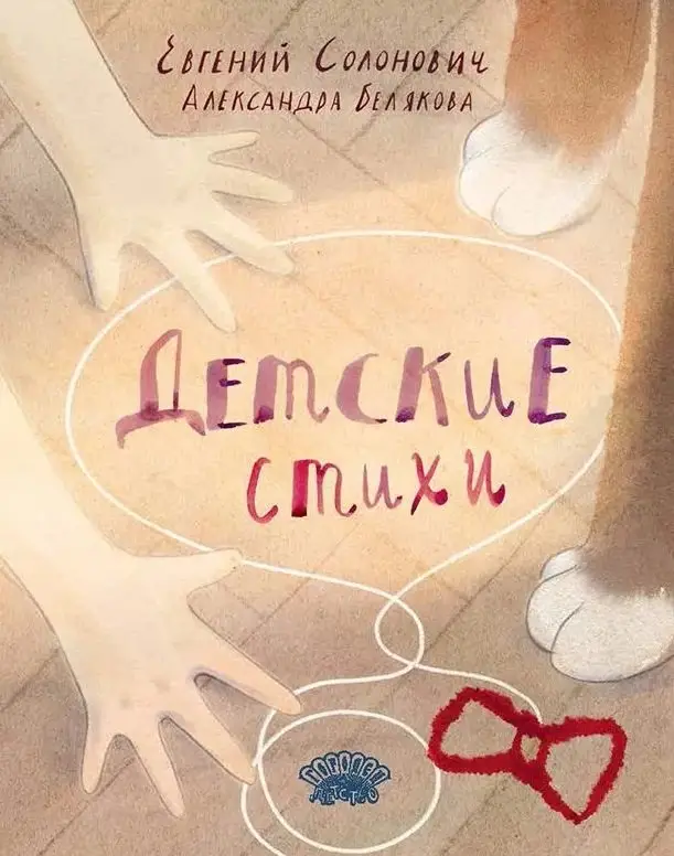 М. Солонович Евгений: Детские стихи: сборник