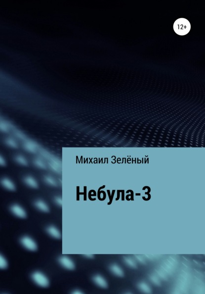 Сергеевич Михаил Зелёный: Небула-3