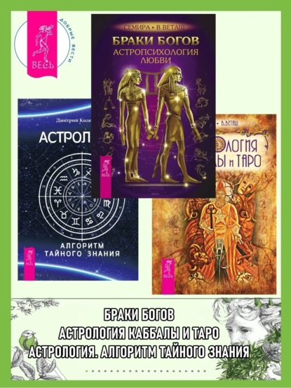 Чайка Анна: Браки богов: Астропсихология любви. Астрология: Алгоритм тайного знания. Астрология Каббалы и Таро