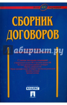 Долженко А.Н.: Сборник договоров (более 400 документов)