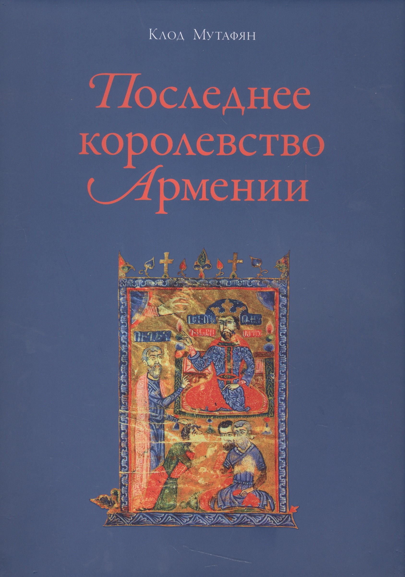 Клод Мутафян: Последнее королевство Армении