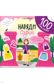 Ханоянц Евгения: Наряди Софию. 100 веселых наклеек