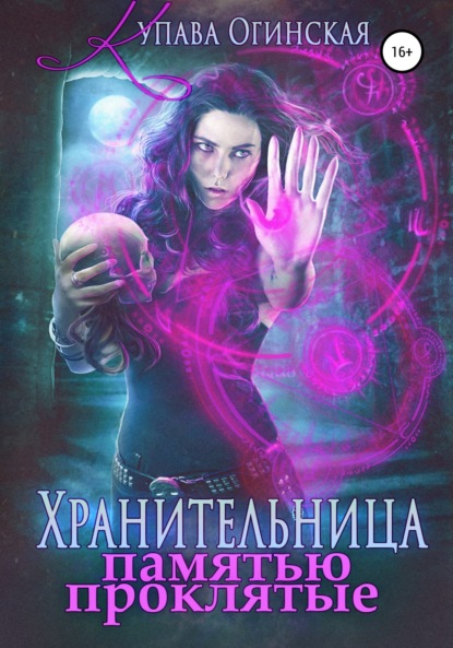 Огинская Купава: Хранительница. Памятью проклятые
