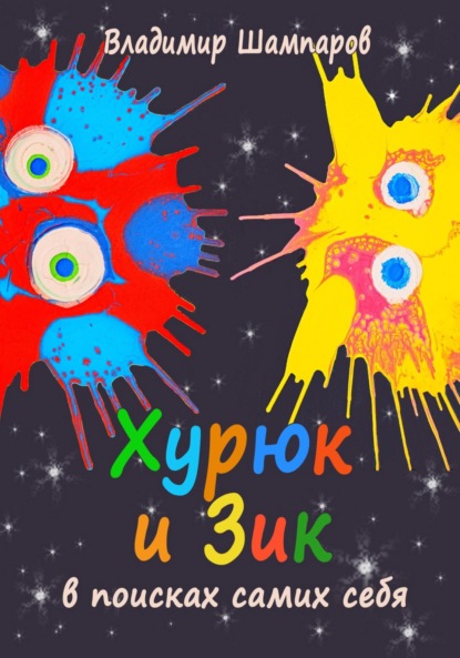 Леонидович Владимир Шампаров: Хурюк и Зик в поисках самих себя