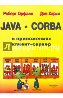 Орфали Роберт: JAVA и CORBA. В приложениях клиент-сервер
