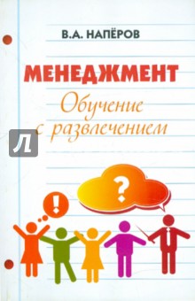 Наперов Валерий Александрович: Менеджмент. Обучение с развлечением