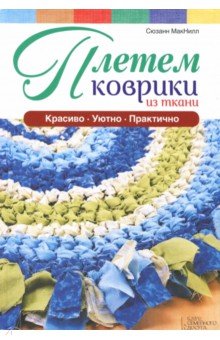 Макнилл Сюзанн: Плетем коврики из ткани