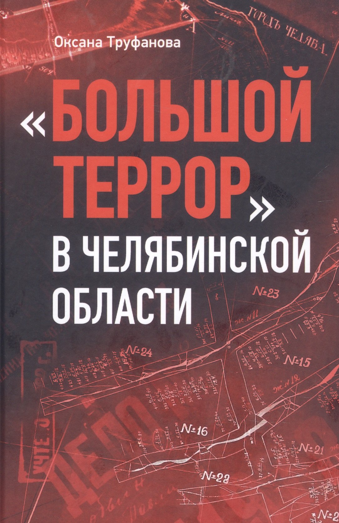 Николаевна Труфанова Оксана: Большой террор в Челябинской области: сквозь призму уголовных дел 1937 - 1938 годов