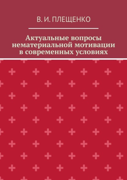 И. В. Плещенко: Актуальные вопросы нематериальной мотивации в современных условиях