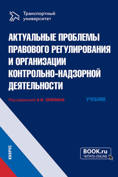 Андреевна Мария Матвеева: Актуальные проблемы правового регулирования и организации контрольно-надзорной деятельности. (Магистратура). Учебник.