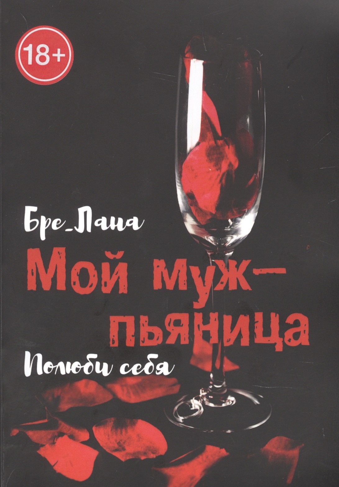 Лана Бре: Мой муж -  пьяница. Полюби себя