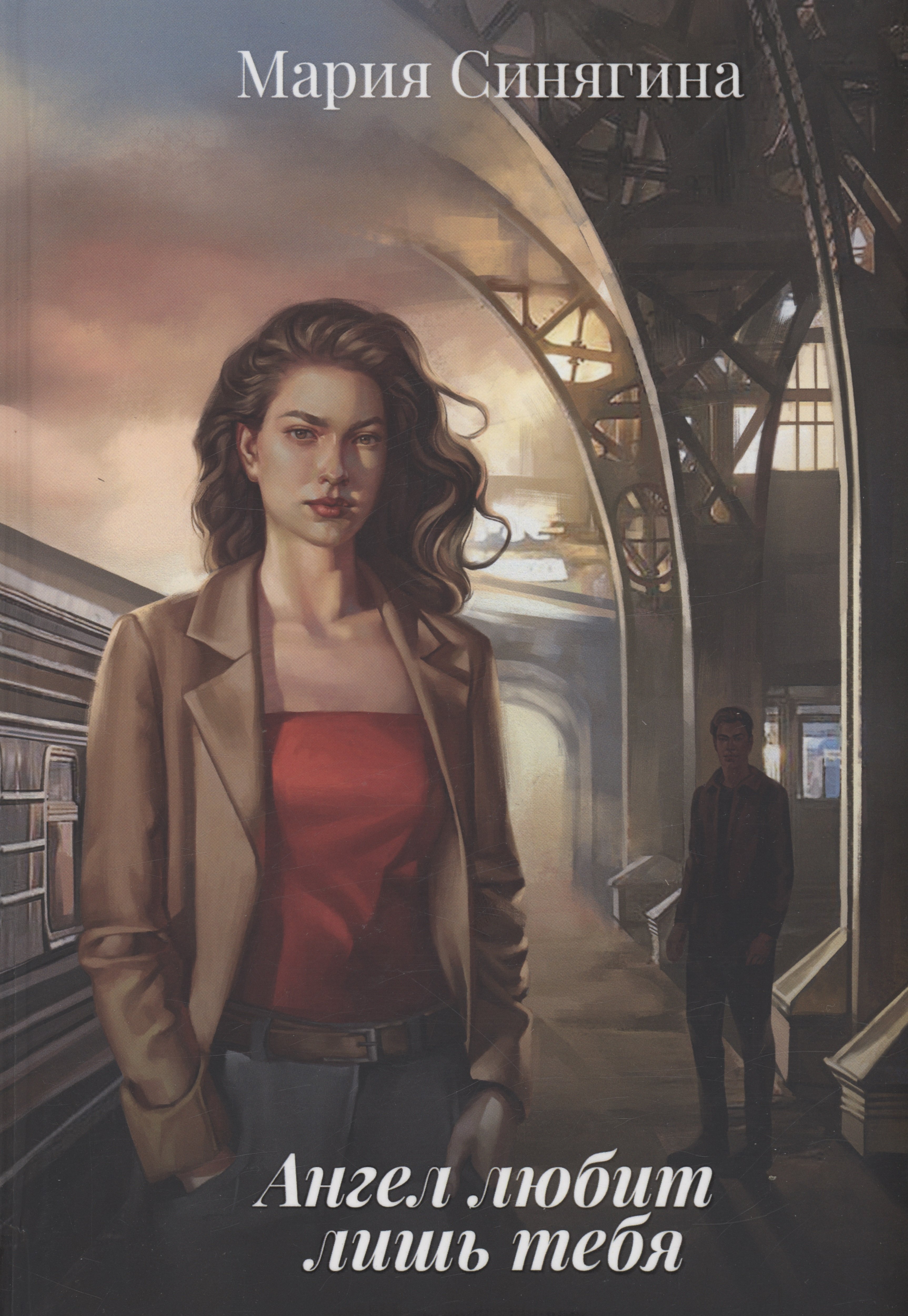 Мария Синягина: Ангел любит лишь тебя