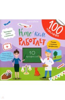 Ханоянц Евгения: Кто кем работает. Развивающий альбом с наклейками
