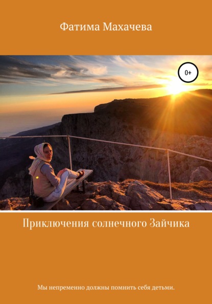 Алимпашаевна Фатима Махачева: Приключения солнечного Зайчика