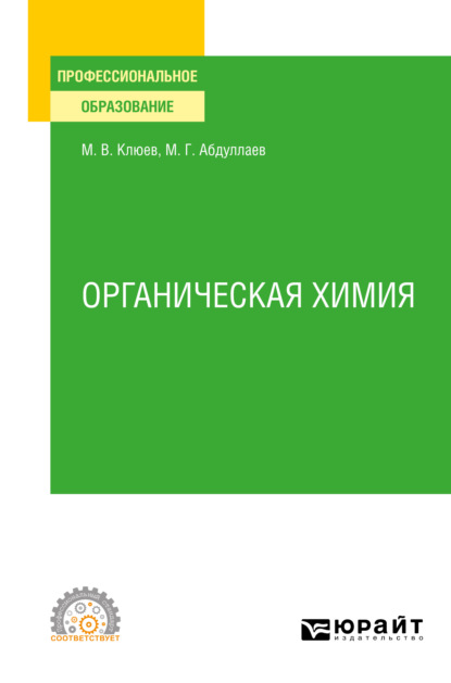 Васильевич Михаил Клюев: Органическая химия. Учебное пособие для СПО