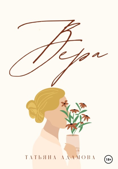 Адамова Татьяна: Вера