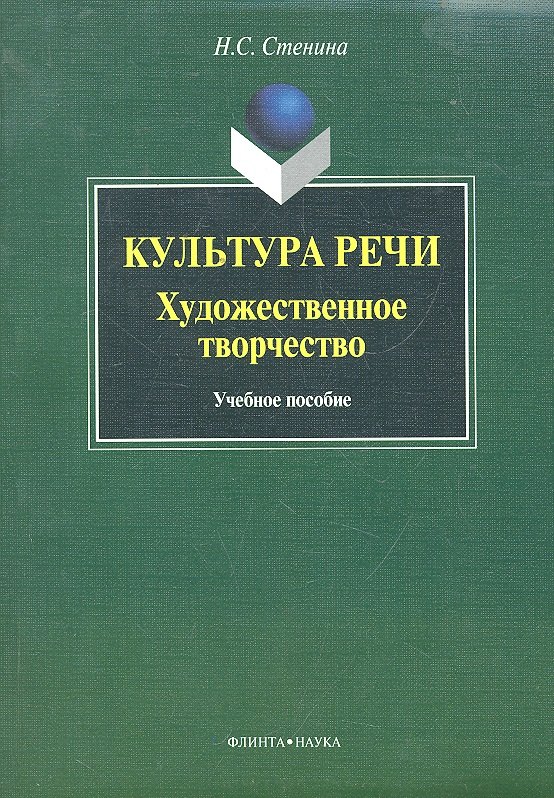 Культура речи: художественное творчество: учеб. пособие / (мягк). Стенина Н.С. (Флинта)