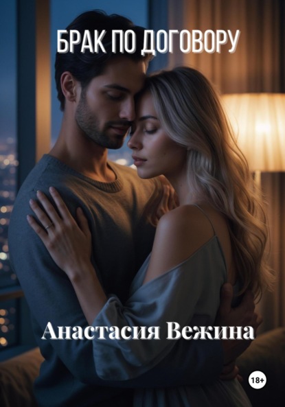 Вежина Анастасия: Брак по договору