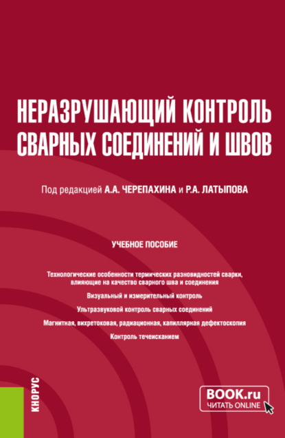 Александрович Александр Черепахин: Неразрушающий контроль сварных соединений и швов. (Бакалавриат, Магистратура). Учебное пособие.