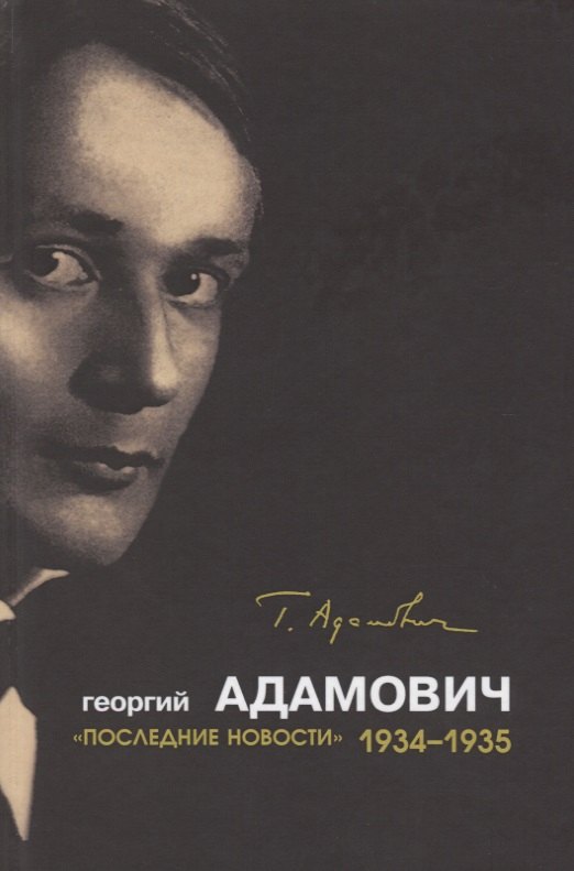 Викторович Адамович Георгий: Последние новости.