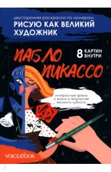 Ханоянц Евгения: Рисую как великий художник. Казимир Малевич и Пабло Пикассо. Раскраска по номерам