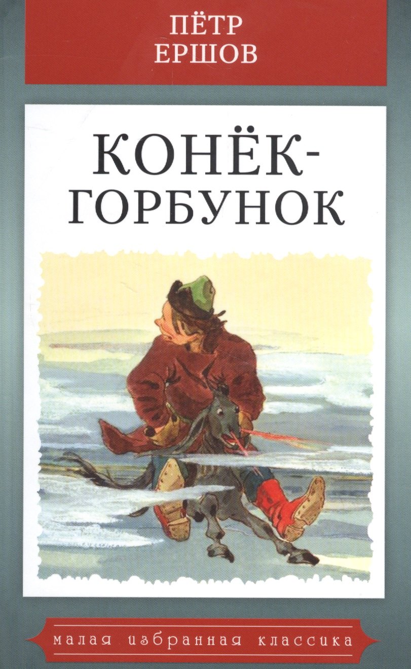 Ершов Петр Павлович: Конек-горбунок