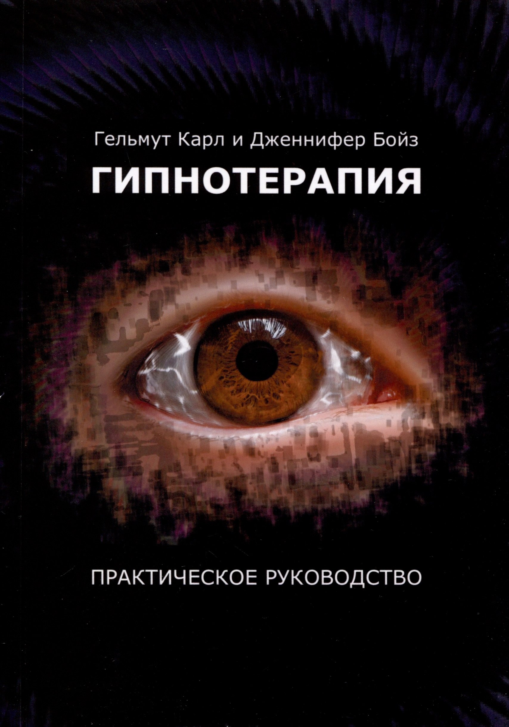 Карл Гельмут: Гипнотерапия. Практическое руководство