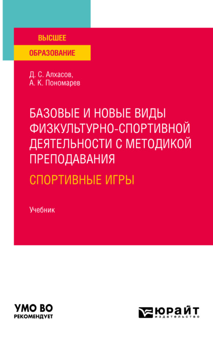 Сергеевич Дмитрий Алхасов: Базовые и новые виды физкультурно-спортивной деятельности с методикой преподавания: спортивные игры. Учебник для вузов