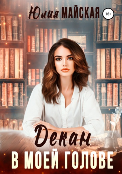 Майская Юлия: Декан в моей голове
