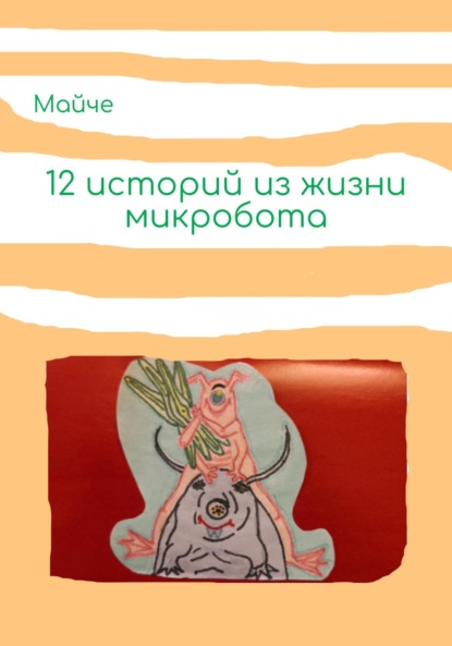 Адамова Татьяна: Двенадцать историй из жизни микробота