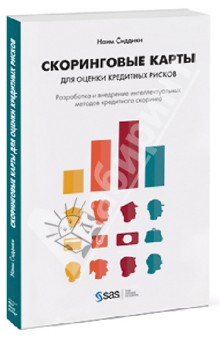 Сиддики Наим: Скоринговые карты для оценки кредитных рисков