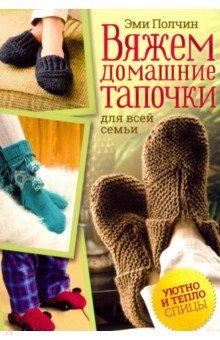Полчин Эми: Вяжем домашние тапочки для всей семьи