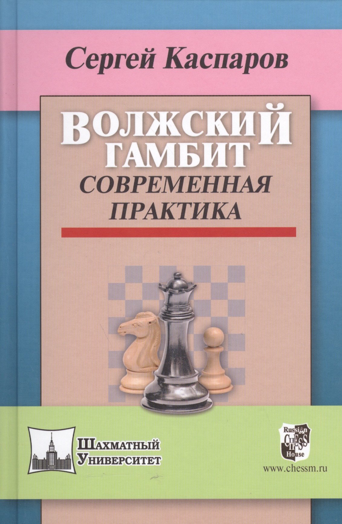 Каспаров Сергей В.: Волжский гамбит.Современная практика