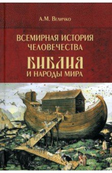 Величко Алексей Михайлович: Всемирная история человечества. Библия и народы мира. Том 1