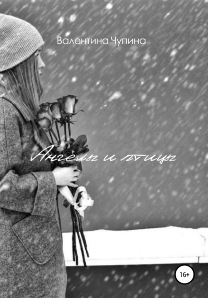 Викторовна Валентина Чупина: Ангелы и птицы