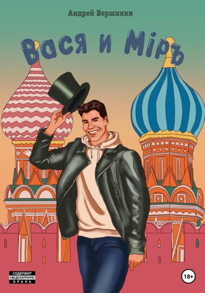 Вершинин Андрей: Вася и Мiръ