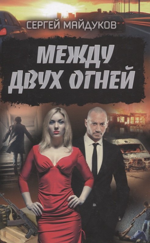 Майдуков Сергей: Между двух огней