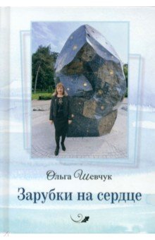 Шевчук Ольга Викторовна: Зарубки на сердце