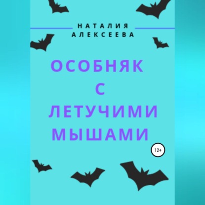Анатольевна Наталия Алексеева: Особняк с летучими мышами